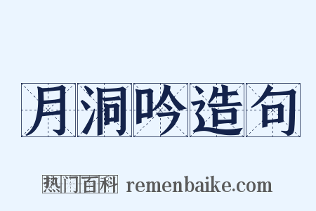 月洞吟造句是什么意思的图片